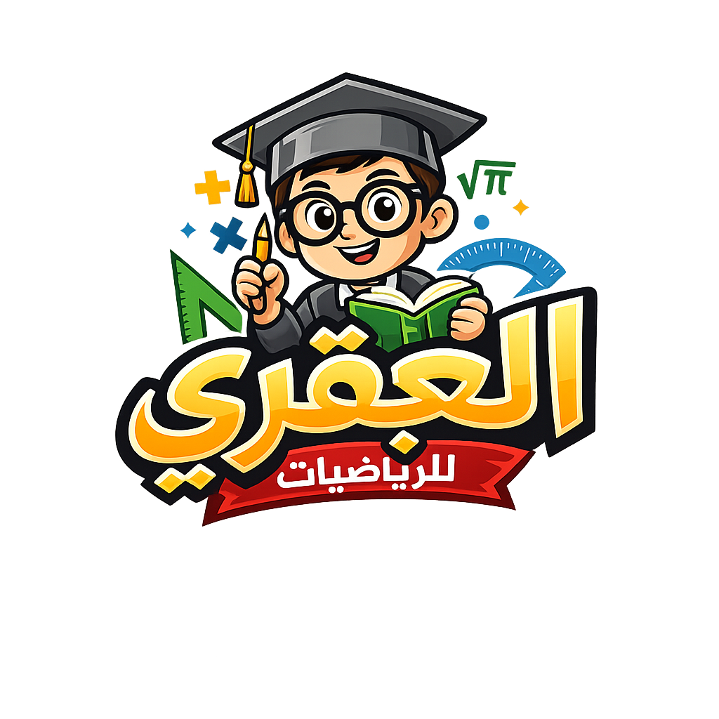 منصة العبقري للرياضيات